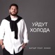 Уйдут холода feat Khadi Single