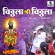 Vitthala Shri Vitthala EP