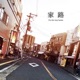 家路 Single
