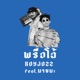 พร อโฉ feat นายนะ Single