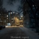 Ночнои город ft Анастасия Single