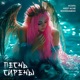 Песнь Сирены Single