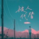 被人代替 Single