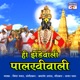 Hi Zendewali Palakhiwali Single