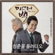 Mr Back Pt 3 Original Television Soundtrack Single