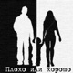 Плохо или хорошо Single