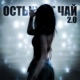 Остывает чай 2 0 Single