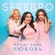Между нами любовь Single