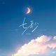 七秒 Single