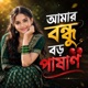 আম র বন ধ বড প ষ ণ feat Sharif Single