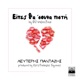 Eipes Tha Souna Pisti Single