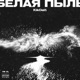 Белая пыль Single