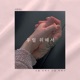 You and I Single