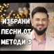 Избрани песни от Методи 3