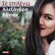 Se Epilego Single