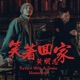 笑著回家 Single