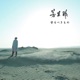 守るべきもの EP