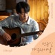Youth of May Original Soundtrack Pt 6 Single