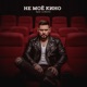 Не моё кино Single