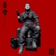 등장 Single