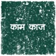 KAAM KAAJ Single