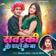 Savarki Ke Dale Ke Ba Single