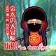 金太の大冒険 HiRO METAL VERSION Single