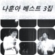 나훈아 베스트 3집