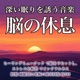 Music to Induce Deep Sleep Rest for the Brain Reset the Mind With Healing Music Stress Relief Mindfulness Meditation Ultimate Recovery BGM for Sleep