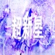 Sup3rnova feat Sacki3h3x3s Single