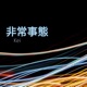 非常事態 Single