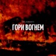 Гори вогнем Single