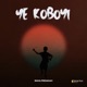 Ye Koboyi Single