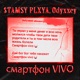 смартфон VIVO Single