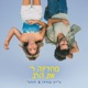 מחזיקה לי את הלב Single