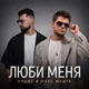 Люби меня Single