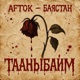 Тааныбайм Single