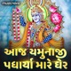 Aaj Yamunaji Padharya Mare Gher Single