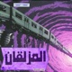 المزلقان Single