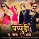 Pappudi Ra Papa e Aave Single