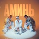 АМИНЬ Single