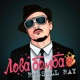 Ловабомба Single