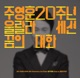 Joo Young Hoon 20th Anniversary Pt 2 Single