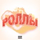 Роллы Single