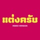 แต งคร บ feat F HERO Remix Single
