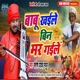 Babu Khailay Bin Mar Gailay Single