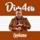 Грубата Single