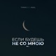 Если будешь не со мною Single