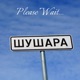 Шушара Single
