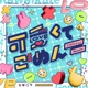 Kawaikute Gomen feat HoneyWorks Capi Getty Remix Single